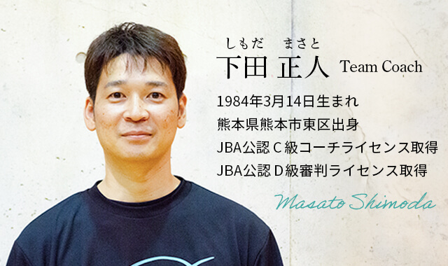 熊本バスケチームの下田正人コーチの写真